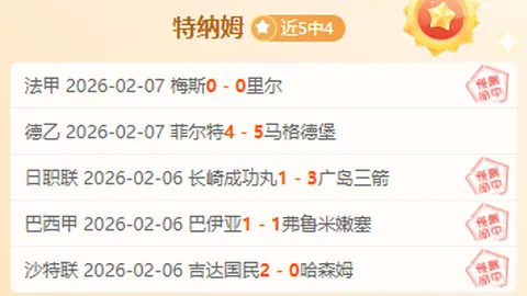 “【揭秘】周六021法甲焦点战：圣埃蒂安对阵兰斯解析”